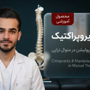 دوره کایروپراکتیک - تکنیکهای منیپولیشن در منوال تراپی